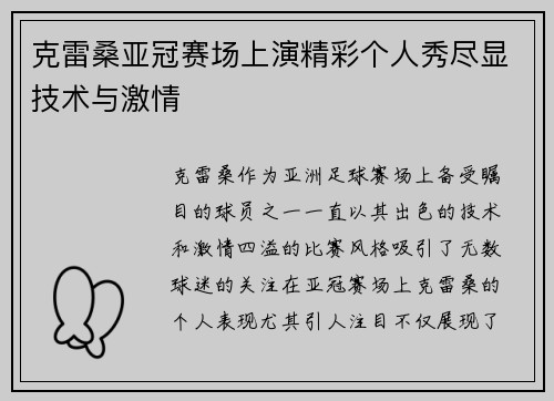 克雷桑亚冠赛场上演精彩个人秀尽显技术与激情 克雷桑亚冠赛场上演精彩个人秀尽显技术与激情