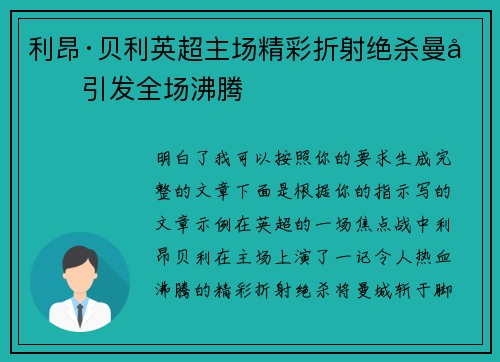 利昂·贝利英超主场精彩折射绝杀曼城引发全场沸腾