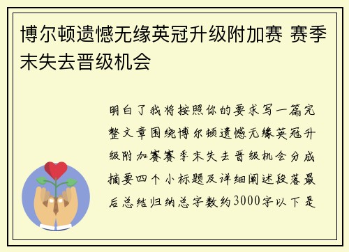 博尔顿遗憾无缘英冠升级附加赛 赛季末失去晋级机会