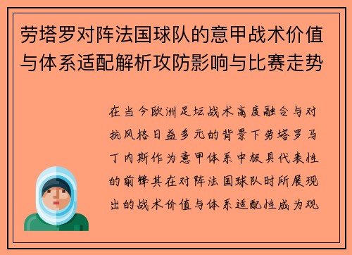 劳塔罗对阵法国球队的意甲战术价值与体系适配解析攻防影响与比赛走势