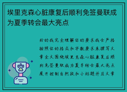 埃里克森心脏康复后顺利免签曼联成为夏季转会最大亮点