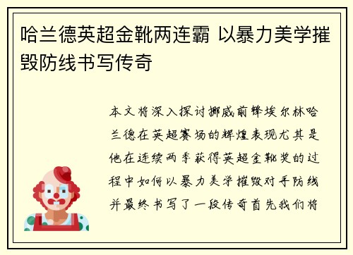 哈兰德英超金靴两连霸 以暴力美学摧毁防线书写传奇 哈兰德英超金靴两连霸 以暴力美学摧毁防线书写传奇