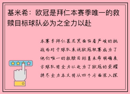 基米希:欧冠是拜仁本赛季唯一的救赎目标球队必为之全力以赴 基米希:欧冠是拜仁本赛季唯一的救赎目标球队必为之全力以赴