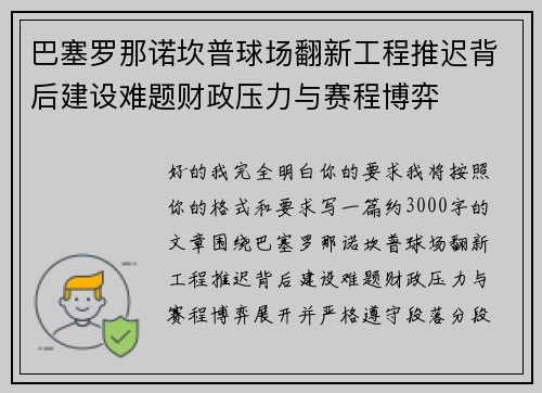巴塞罗那诺坎普球场翻新工程推迟背后建设难题财政压力与赛程博弈 巴塞罗那诺坎普球场翻新工程推迟背后建设难题财政压力与赛程博弈
