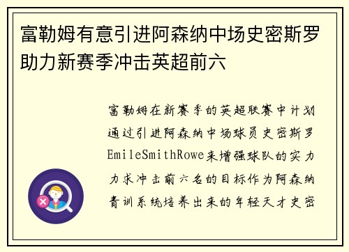 富勒姆有意引进阿森纳中场史密斯罗助力新赛季冲击英超前六