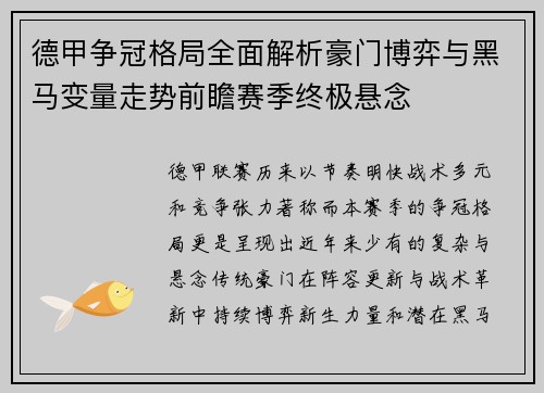 德甲争冠格局全面解析豪门博弈与黑马变量走势前瞻赛季终极悬念