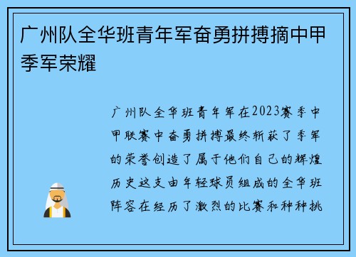 广州队全华班青年军奋勇拼搏摘中甲季军荣耀 广州队全华班青年军奋勇拼搏摘中甲季军荣耀
