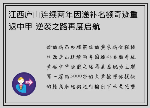 江西庐山连续两年因递补名额奇迹重返中甲 逆袭之路再度启航
