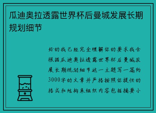 瓜迪奥拉透露世界杯后曼城发展长期规划细节
