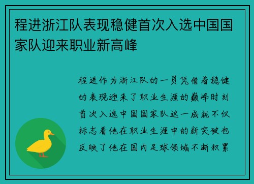 程进浙江队表现稳健首次入选中国国家队迎来职业新高峰
