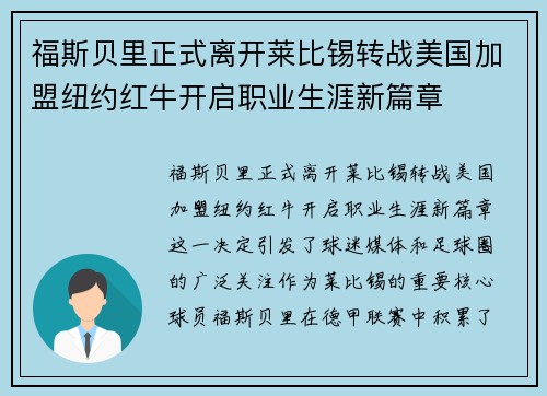 福斯贝里正式离开莱比锡转战美国加盟纽约红牛开启职业生涯新篇章