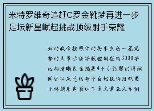 米特罗维奇追赶C罗金靴梦再进一步 足坛新星崛起挑战顶级射手荣耀
