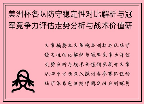 美洲杯各队防守稳定性对比解析与冠军竞争力评估走势分析与战术价值研究