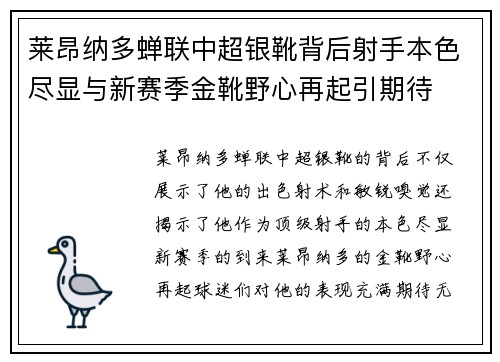 莱昂纳多蝉联中超银靴背后射手本色尽显与新赛季金靴野心再起引期待