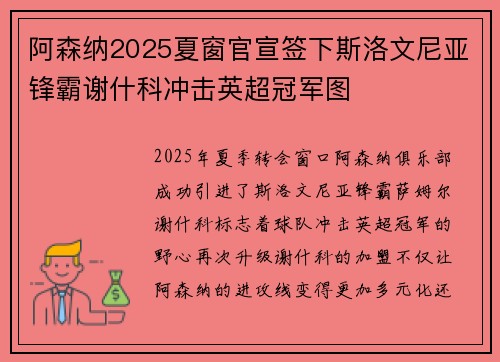 阿森纳2025夏窗官宣签下斯洛文尼亚锋霸谢什科冲击英超冠军图
