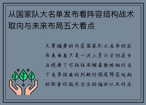 从国家队大名单发布看阵容结构战术取向与未来布局五大看点