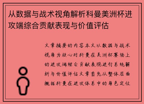 从数据与战术视角解析科曼美洲杯进攻端综合贡献表现与价值评估