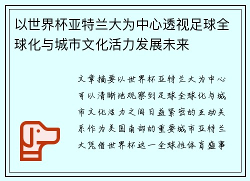 以世界杯亚特兰大为中心透视足球全球化与城市文化活力发展未来