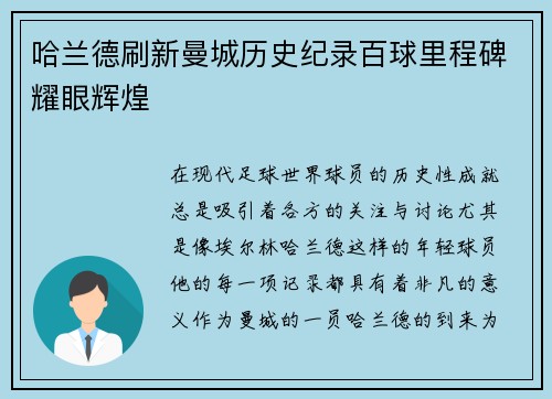哈兰德刷新曼城历史纪录百球里程碑耀眼辉煌