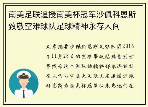南美足联追授南美杯冠军沙佩科恩斯致敬空难球队足球精神永存人间