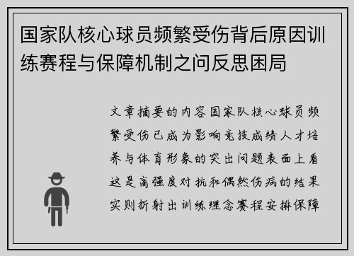 国家队核心球员频繁受伤背后原因训练赛程与保障机制之问反思困局