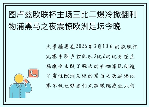 图卢兹欧联杯主场三比二爆冷掀翻利物浦黑马之夜震惊欧洲足坛今晚