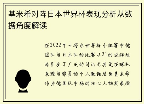 基米希对阵日本世界杯表现分析从数据角度解读