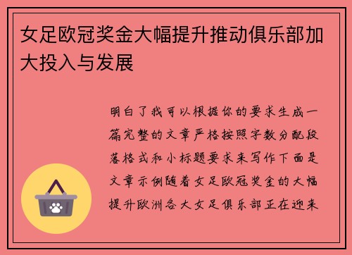 女足欧冠奖金大幅提升推动俱乐部加大投入与发展