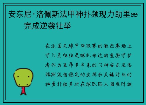 安东尼·洛佩斯法甲神扑频现力助里昂完成逆袭壮举