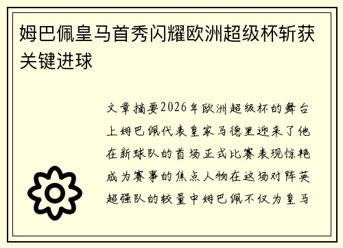 姆巴佩皇马首秀闪耀欧洲超级杯斩获关键进球