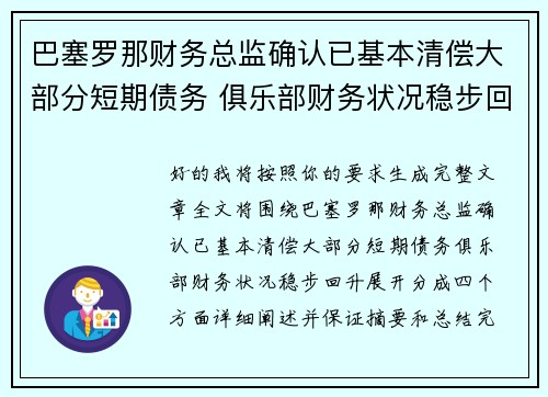 巴塞罗那财务总监确认已基本清偿大部分短期债务 俱乐部财务状况稳步回升