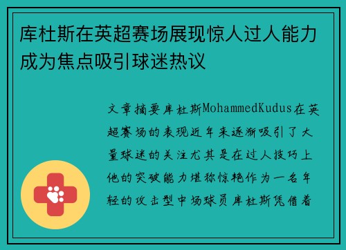 库杜斯在英超赛场展现惊人过人能力成为焦点吸引球迷热议
