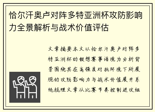 恰尔汗奥卢对阵多特亚洲杯攻防影响力全景解析与战术价值评估