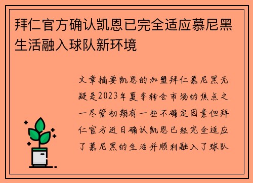 拜仁官方确认凯恩已完全适应慕尼黑生活融入球队新环境
