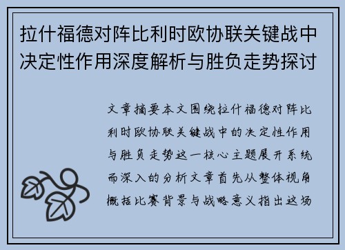 拉什福德对阵比利时欧协联关键战中决定性作用深度解析与胜负走势探讨 拉什福德对阵比利时欧协联关键战中决定性作用深度解析与胜负走势探讨