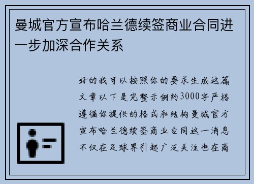 曼城官方宣布哈兰德续签商业合同进一步加深合作关系