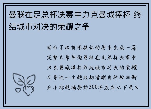 曼联在足总杯决赛中力克曼城捧杯 终结城市对决的荣耀之争