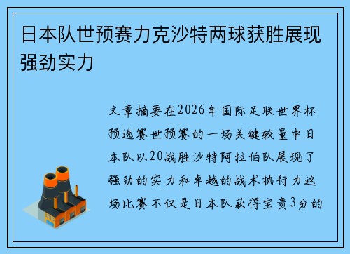 日本队世预赛力克沙特两球获胜展现强劲实力
