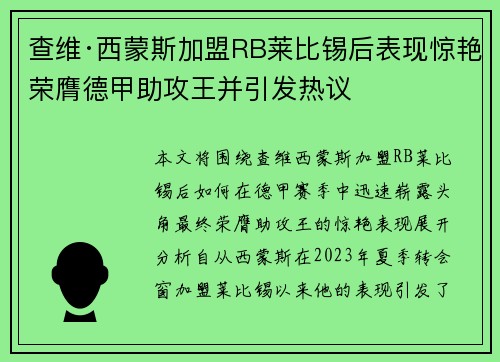 查维·西蒙斯加盟RB莱比锡后表现惊艳荣膺德甲助攻王并引发热议