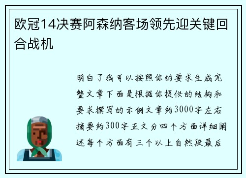 欧冠14决赛阿森纳客场领先迎关键回合战机