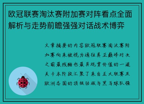 欧冠联赛淘汰赛附加赛对阵看点全面解析与走势前瞻强强对话战术博弈