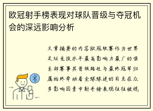 欧冠射手榜表现对球队晋级与夺冠机会的深远影响分析