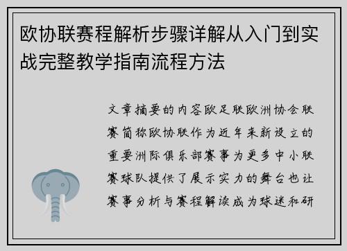 欧协联赛程解析步骤详解从入门到实战完整教学指南流程方法