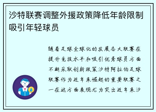 沙特联赛调整外援政策降低年龄限制吸引年轻球员