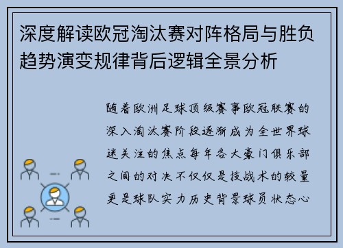 深度解读欧冠淘汰赛对阵格局与胜负趋势演变规律背后逻辑全景分析