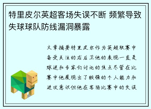 特里皮尔英超客场失误不断 频繁导致失球球队防线漏洞暴露
