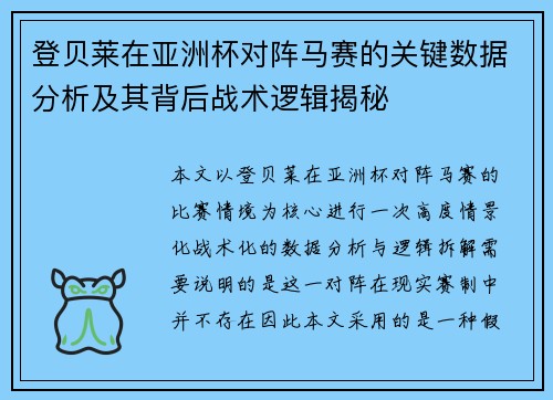 登贝莱在亚洲杯对阵马赛的关键数据分析及其背后战术逻辑揭秘 登贝莱在亚洲杯对阵马赛的关键数据分析及其背后战术逻辑揭秘