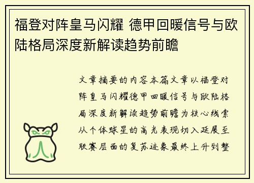 福登对阵皇马闪耀 德甲回暖信号与欧陆格局深度新解读趋势前瞻