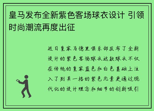 皇马发布全新紫色客场球衣设计 引领时尚潮流再度出征