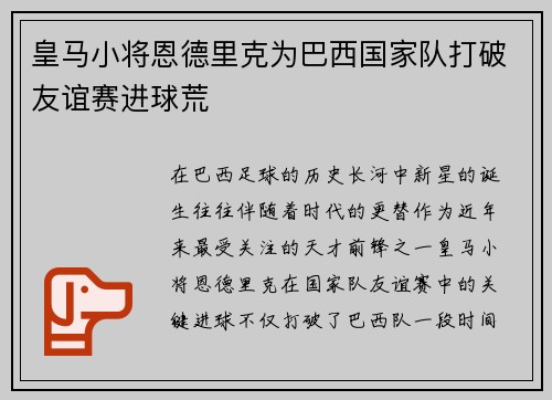 皇马小将恩德里克为巴西国家队打破友谊赛进球荒